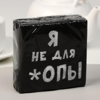 Салфетки бумажные однослойные Гармония цвета «Я не для *опы», 24х24 100 шт. уп Салфетки бумажные однослойные Гармония цвета «Я не для *опы», 24х24 100 шт. уп