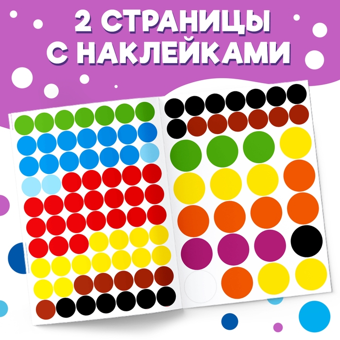 Наклейки &laquo;Весёлые кружочки. Наклеиваем по образцу&raquo;, формат А4, 16 стр.