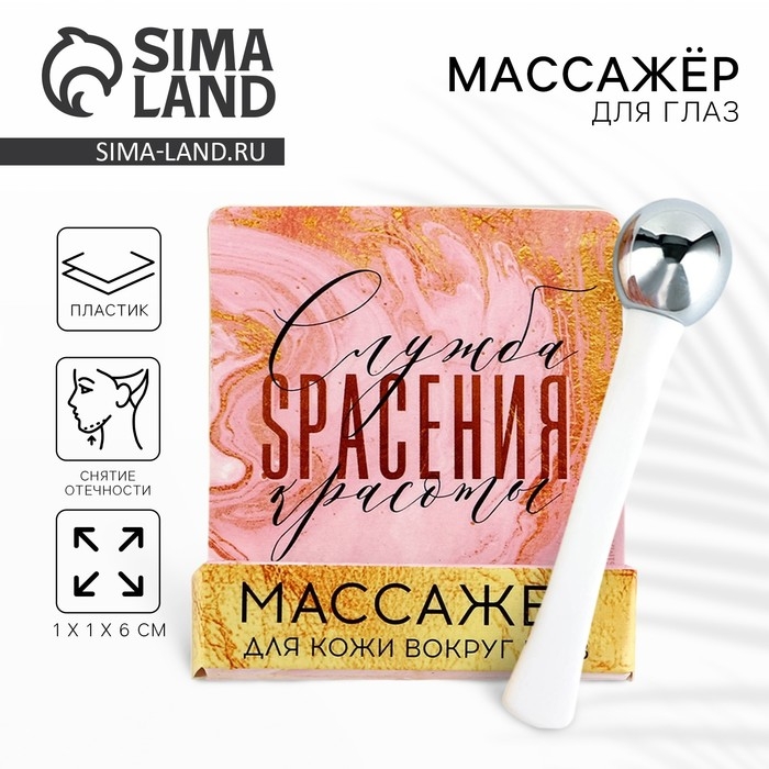 Массажёр для глаз «Служба спасения красоты», 6 см. Массажёр для глаз «Служба спасения красоты», 6 см.