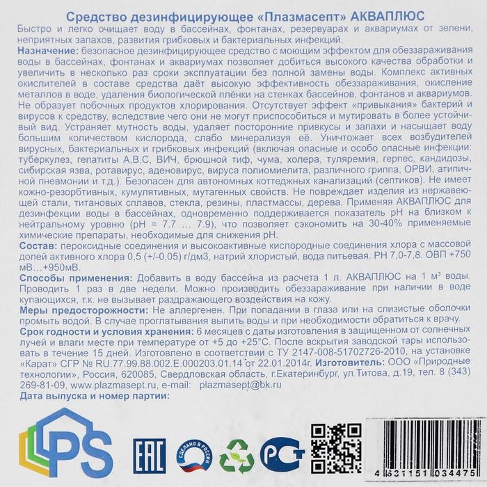 Дезинфицирующее средство для бассейнов АКВАПЛЮС &laquo;Плазмасепт&raquo;, 10 л