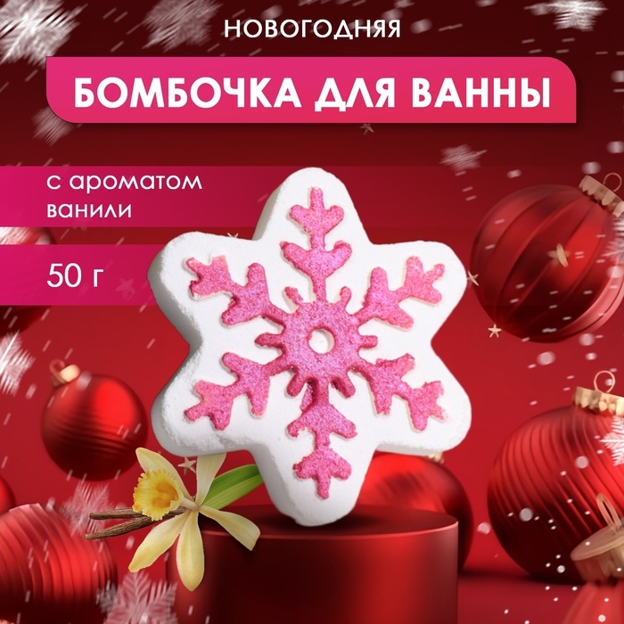 Новый год. Новогодняя бомбочка для ванны с ароматом ванили &laquo;Снежинка&raquo;, 50 г