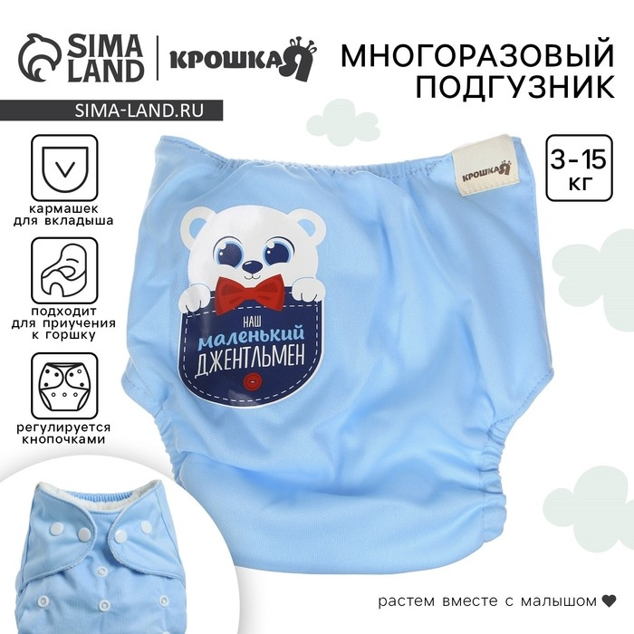 Многоразовый подгузник &laquo;Джентельмен&raquo;, 3-8 кг, цвет голубой, Крошка Я