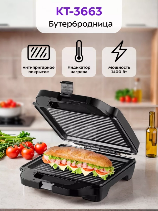 Бутербродница электрическая сендвичница КТ-3663 - 1400 Вт Бутербродница электрическая сендвичница КТ-3663 - 1400 Вт