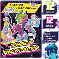 Раскраска с наклейками &laquo;Кибер&raquo;, 16 стр., Аниме