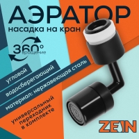Аэратор ZEIN Z3591, поворотный, на шарнире, угловой, черный Аэратор ZEIN Z3591, поворотный, на шарнире, угловой, черный