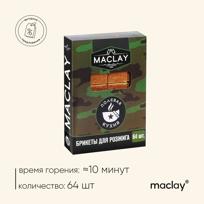 Брикеты для розжига Maclay &laquo;Полевая кухня&raquo;, 64 шт.