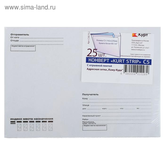 Набор конвертов С5 162 х 229 мм, поле "Кому-куда", без окна, отрывная лента, внутренняя запечатка, 80 г/м2, 25 штук