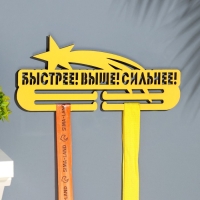 Медальница "Быстрее! Выше! Сильнее!" 28х12 см Медальница "Быстрее! Выше! Сильнее!" 28х12 см