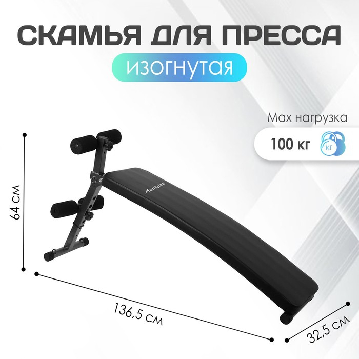 Скамья для пресса ONLYTOP, 136,5 см, изогнутая Скамья для пресса ONLYTOP, 136,5 см, изогнутая