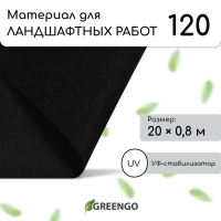 Материал для ландшафтных работ, 20 × 0,8 м, плотность 120 г/м², спанбонд с УФ-стабилизатором, чёрный, Greengo, Эконом 30% Материал для ландшафтных работ, 20 × 0,8 м, плотность 120 г/м², спанбонд с УФ-стабилизатором, чёрный, Greengo, Эконом 30%