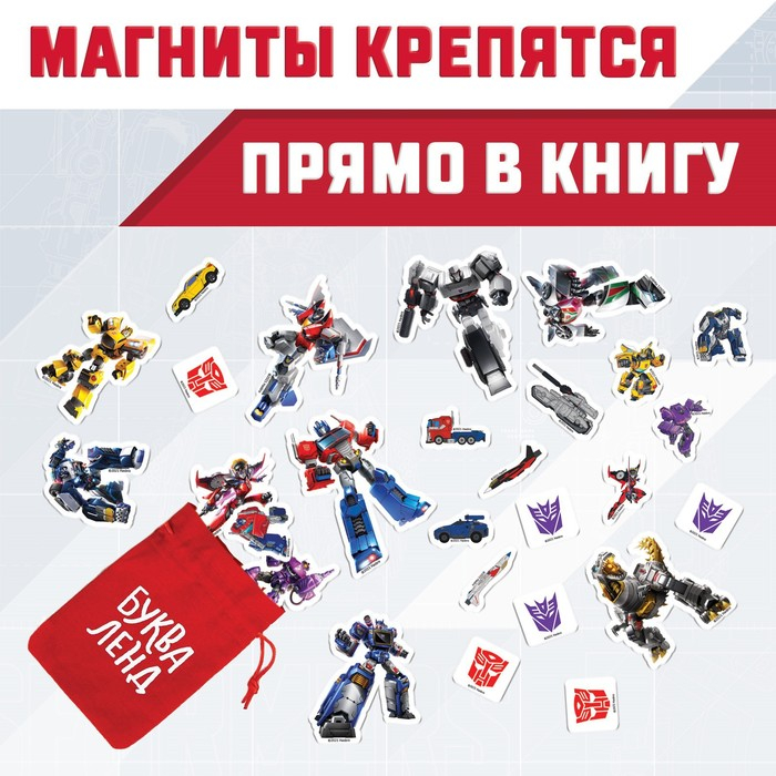 Магнитная книга с заданиями TRANSFORMERS, 8 стр., 27 магнитов Магнитная книга с заданиями TRANSFORMERS, 8 стр., 27 магнитов