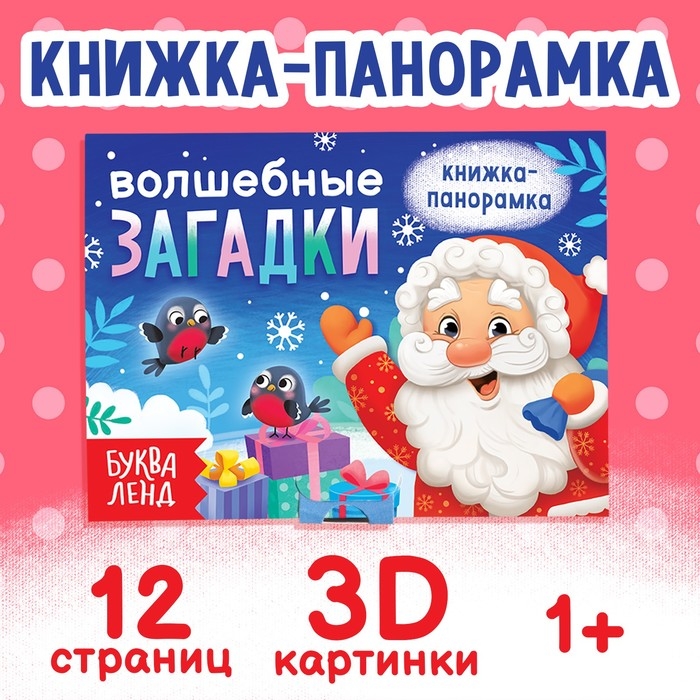 Новый год! Книжка-панорамка 3D &laquo;Волшебные загадки&raquo;, 12 стр.