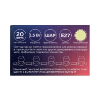 Лампа светодиодная Luazon Lighting, G45, Е27, 1.5 Вт, д/белт-лайта, т/белый набор 20шт.