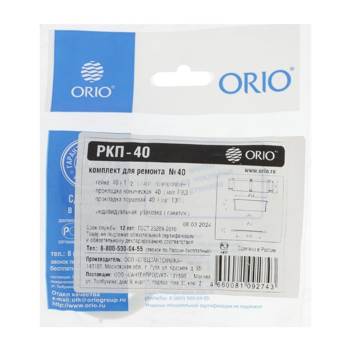 Ремкомплект ORIO РКП-40, d=40 мм ( 1 1/2 Ремкомплект ORIO РКП-40, d=40 мм ( 1 1/2"), гайка, коническая и торцевая прокладки