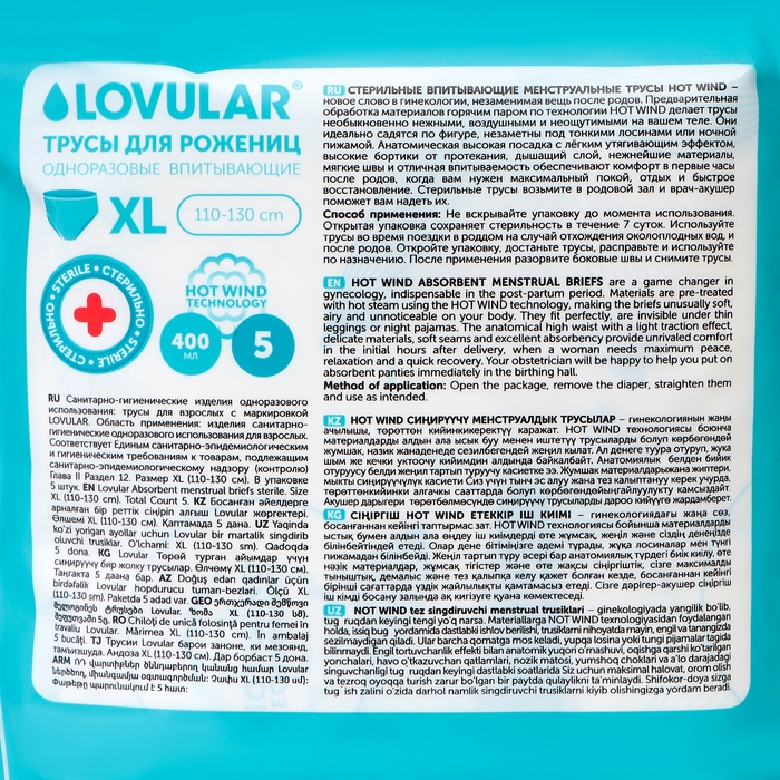 Трусы для рожениц стерильные LOVULAR одноразовые XL, 5 шт.