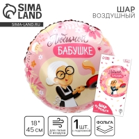Воздушный шар фольгированный 18"&laquo;Любимой бабушке&raquo;, круг, с подложкой