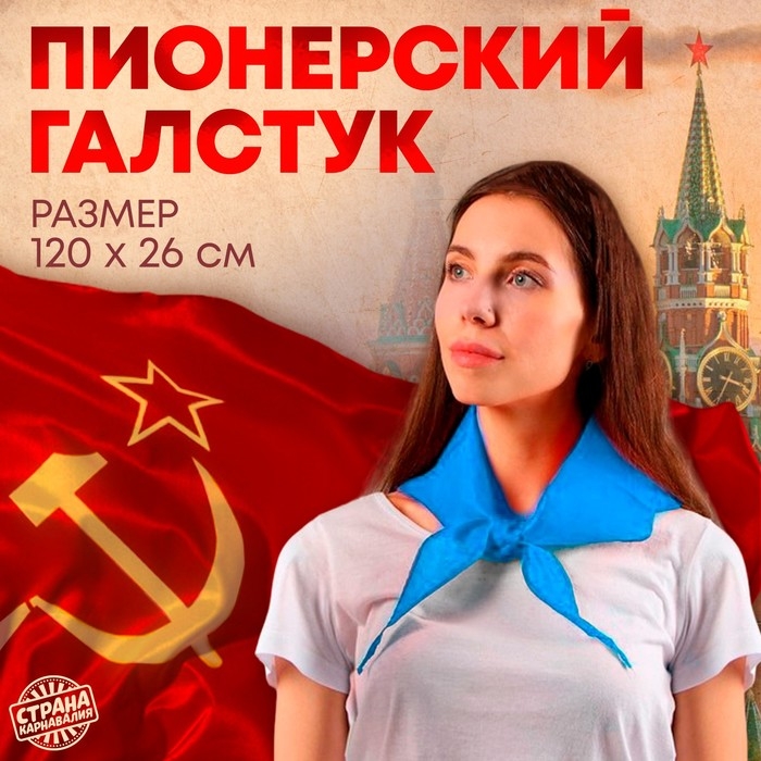 Галстук пионерский, 100% п/э, цвет голубой, 120 &times; 26 см