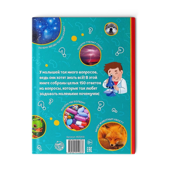 Энциклопедия в твёрдом переплёте &laquo;150 интересных &laquo;почему&raquo;, 64 стр.