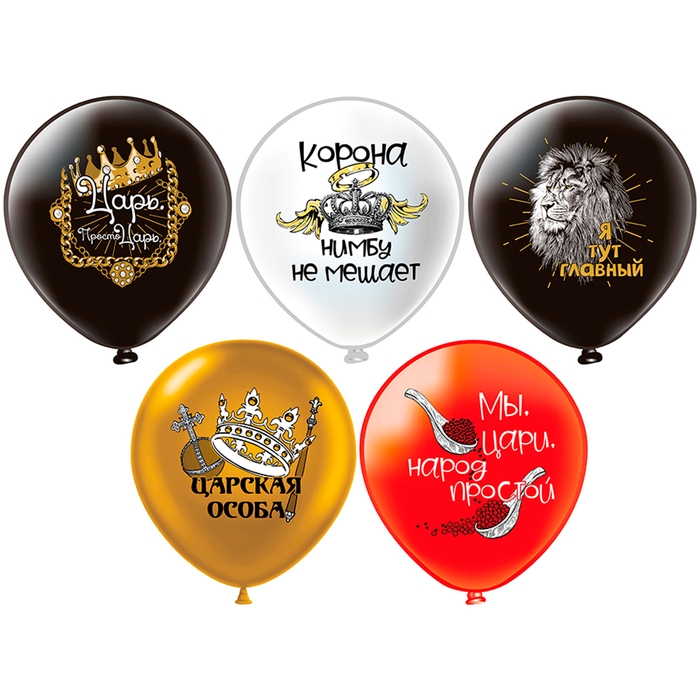 Шар латексный 12" &laquo;Царь, просто царь!&raquo; 1ст., 2 цв., 5 дизайнов, набор 25 шт., МИКС