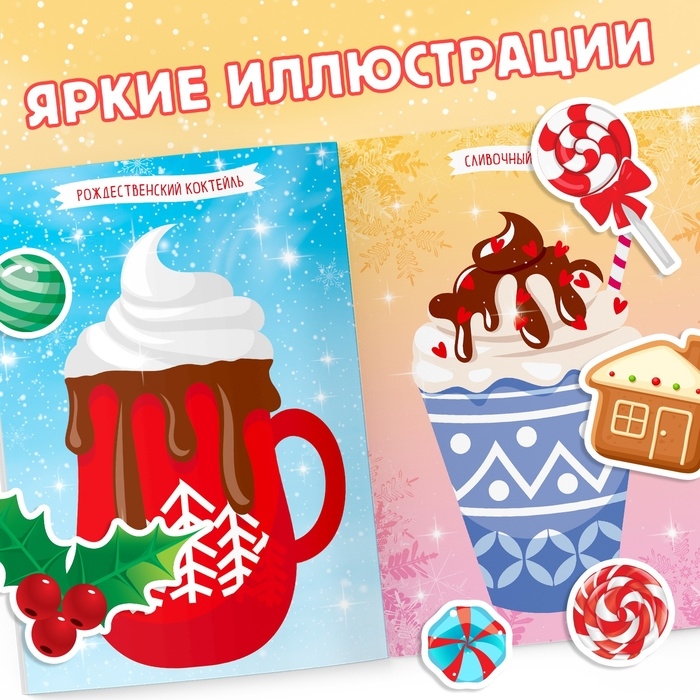 Книга с наклейками &laquo;Укрась меня. 8 сладостей&raquo;, 12 стр.