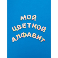 Деревянные буквы-раскраски &laquo;Изучаем буквы и слова&raquo;