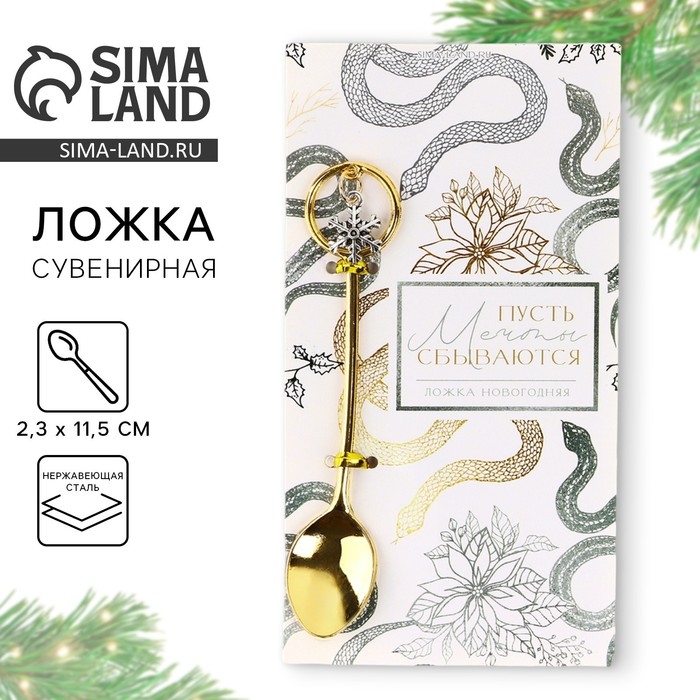 Ложка чайная с подвесом новогодняя «Мечты сбываются» на Новый год, 11,5 х 2 см Ложка чайная с подвесом новогодняя «Мечты сбываются» на Новый год, 11,5 х 2 см