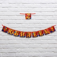 Гирлянда на ленте &laquo;С юбилеем!&raquo;, длина 200 см