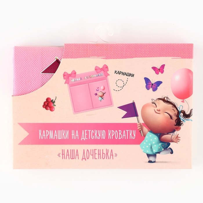 Органайзер для хранения вещей на детскую кроватку «Наша доченька», 2 отделения Органайзер для хранения вещей на детскую кроватку «Наша доченька», 2 отделения