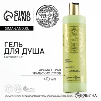 Гель для душа, экстра расслабление, 410 мл, аромат трав уральских лугов, BASIC LINE by URAL LAB Гель для душа, экстра расслабление, 410 мл, аромат трав уральских лугов, BASIC LINE by URAL LAB