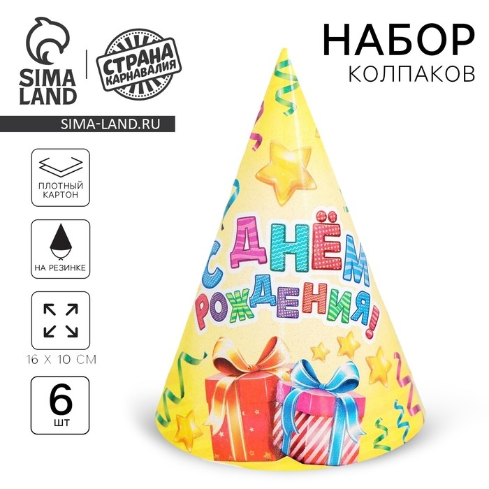 Колпак бумажный &laquo;С днём рождения&raquo;, серпантин и подарки, набор 6 шт.