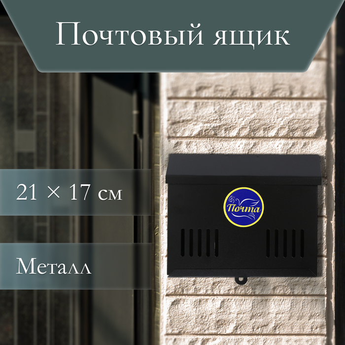 Ящик почтовый без замка (с петлёй), горизонтальный «Мини», чёрный Ящик почтовый без замка (с петлёй), горизонтальный «Мини», чёрный