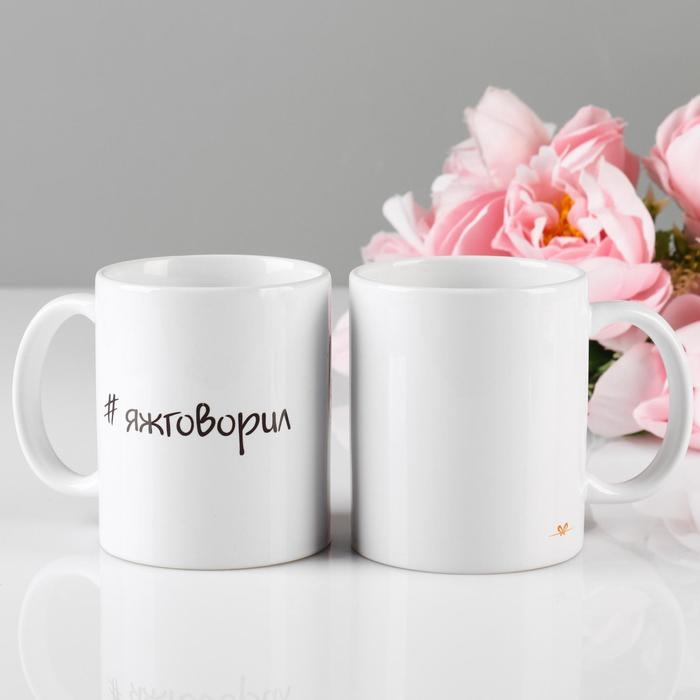 Кружка сублимация Кружка сублимация "#яжговорил", 320 мл, c нанесением