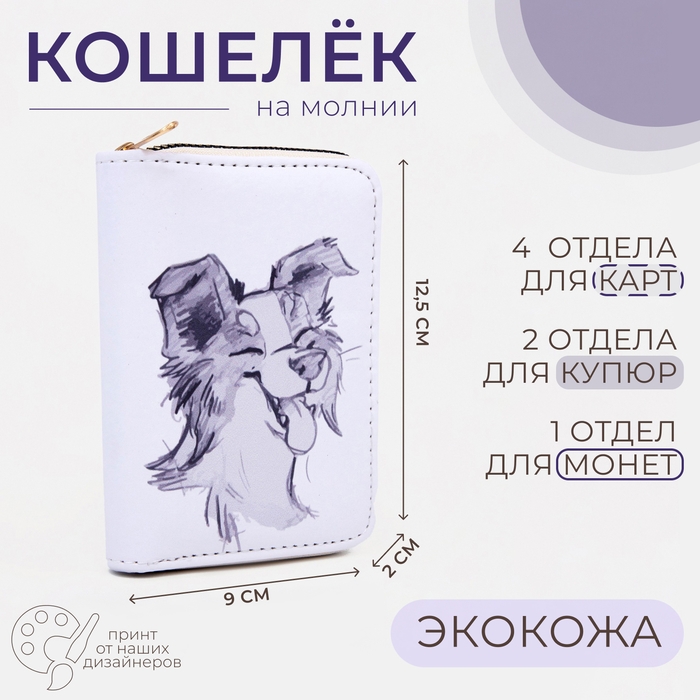 Кошелёк на молнии &laquo;Выбражулька&raquo;, цвет белый