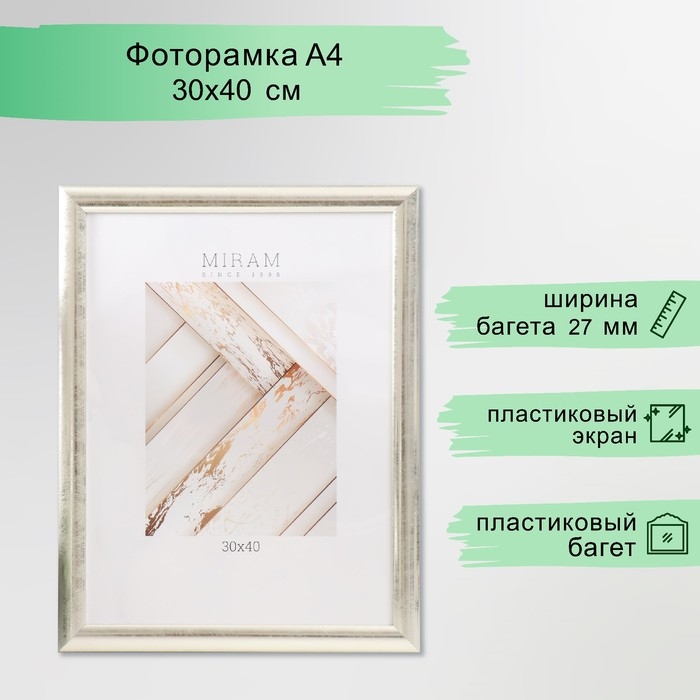 Фоторамка пластик "МИРАМ" 30х40 см, 221 серебро (пластиковый экран)