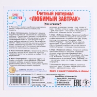 Счетный материал &laquo;Любимый завтрак&raquo;