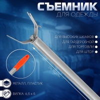 Съемник для одежды L=152, вилка 6,5&times;5, труба с рельефом, цвет МИКС