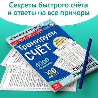 Обучающая книга «Тренируем счёт. Сложение и вычитание», 102 листа Обучающая книга «Тренируем счёт. Сложение и вычитание», 102 листа
