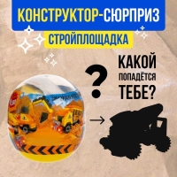 Конструктор-сюрприз &laquo;Стройка&raquo;, в яйце, 4 вида, цвет МИКС