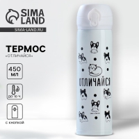 Термос &laquo;Отличайся&raquo;, 450 мл