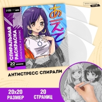 Спиральная раскраска-антистресс «Аниме» Спиральная раскраска-антистресс «Аниме»