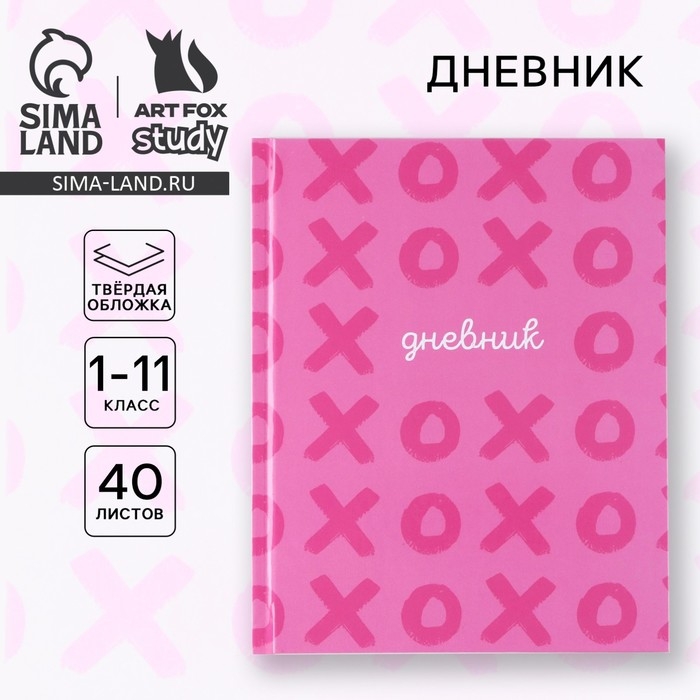 Дневник школьный для 1-11 класса, в твердой обложке, 40 л. &laquo;XO&raquo;