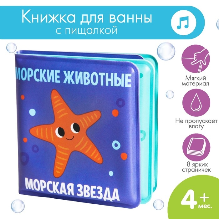 Книжка - игрушка для ванны малышка &laquo;Морские Животные&raquo;, Крошка Я