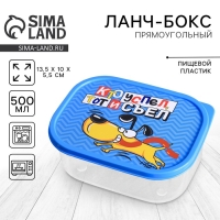 Ланч-бокс &laquo;Кто успел, тот и съел&raquo;, 0.5 л