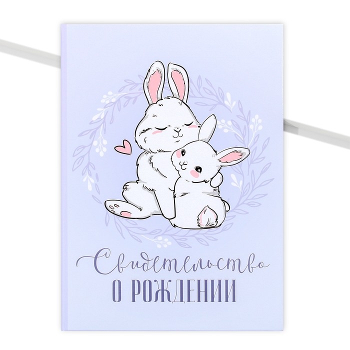 Папка для свидетельства о рождении &laquo;Наше чудо&raquo;, зайки, А5