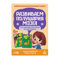 Нейропсихологический набор &laquo;Развиваем полушария мозга. Составляем рассказы по картинкам&raquo;, 20 карт, 5+