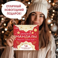 Новый год! Раскраска &laquo;Мандалы. Начни год с читого листа&raquo;, 32 стр.