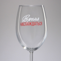 Бокал для вина «Время наслаждаться», 630 мл. Бокал для вина «Время наслаждаться», 630 мл.