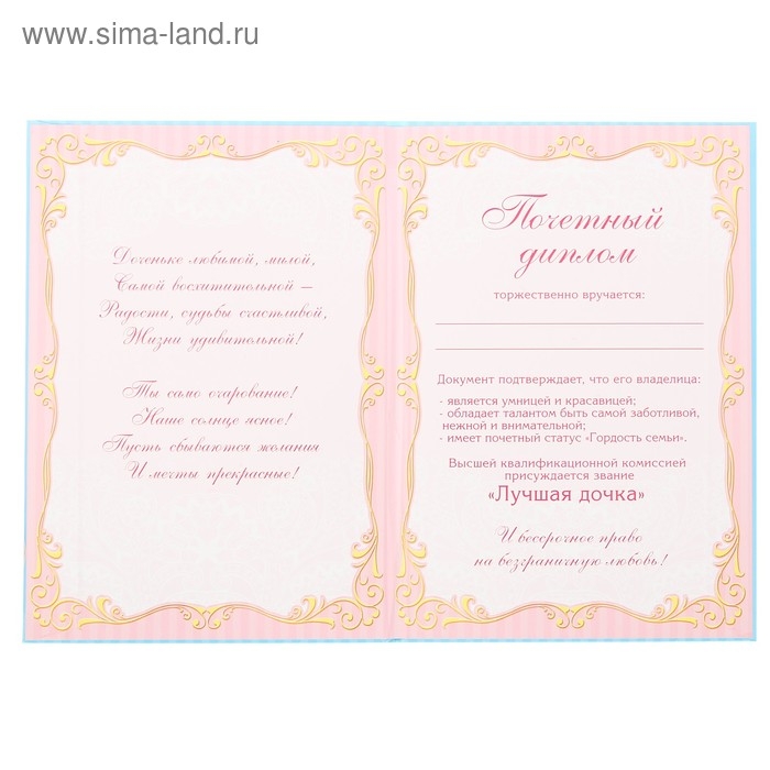 Диплом «Любимая дочка» Диплом «Любимая дочка»