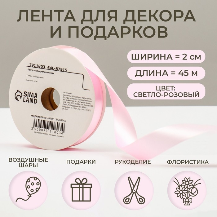 Новый год. Лента для декора и подарков, светло-розовая, 2 см х 45 м Новый год. Лента для декора и подарков, светло-розовая, 2 см х 45 м