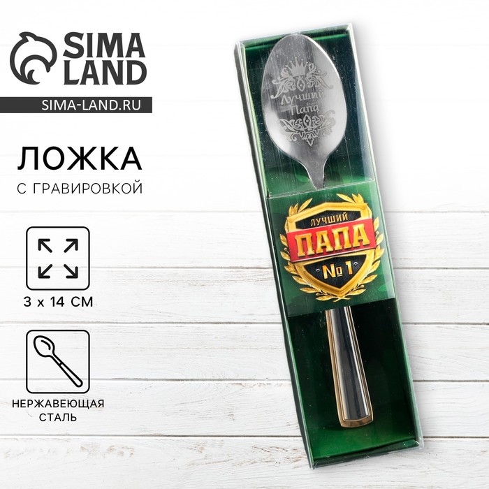 Ложка чайная с гравировкой &laquo;Лучший папа&raquo;, в подарочной коробке, 3 х 14 см.